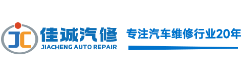 梅州新能源汽車維修_變速箱維修_汽車修理_梅州佳誠(chéng)汽車服務(wù)有限公司 梅州新能源汽車維修_變速箱維修_汽車修理_梅州佳誠(chéng)汽車服務(wù)有限公司